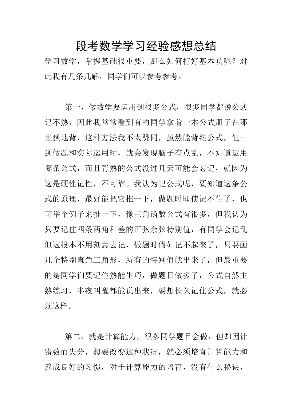 段考数学学习经验感想总结_第1页