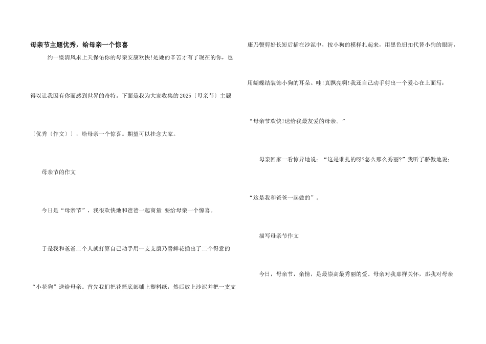 母亲节主题优秀，给母亲一个惊喜_第1页