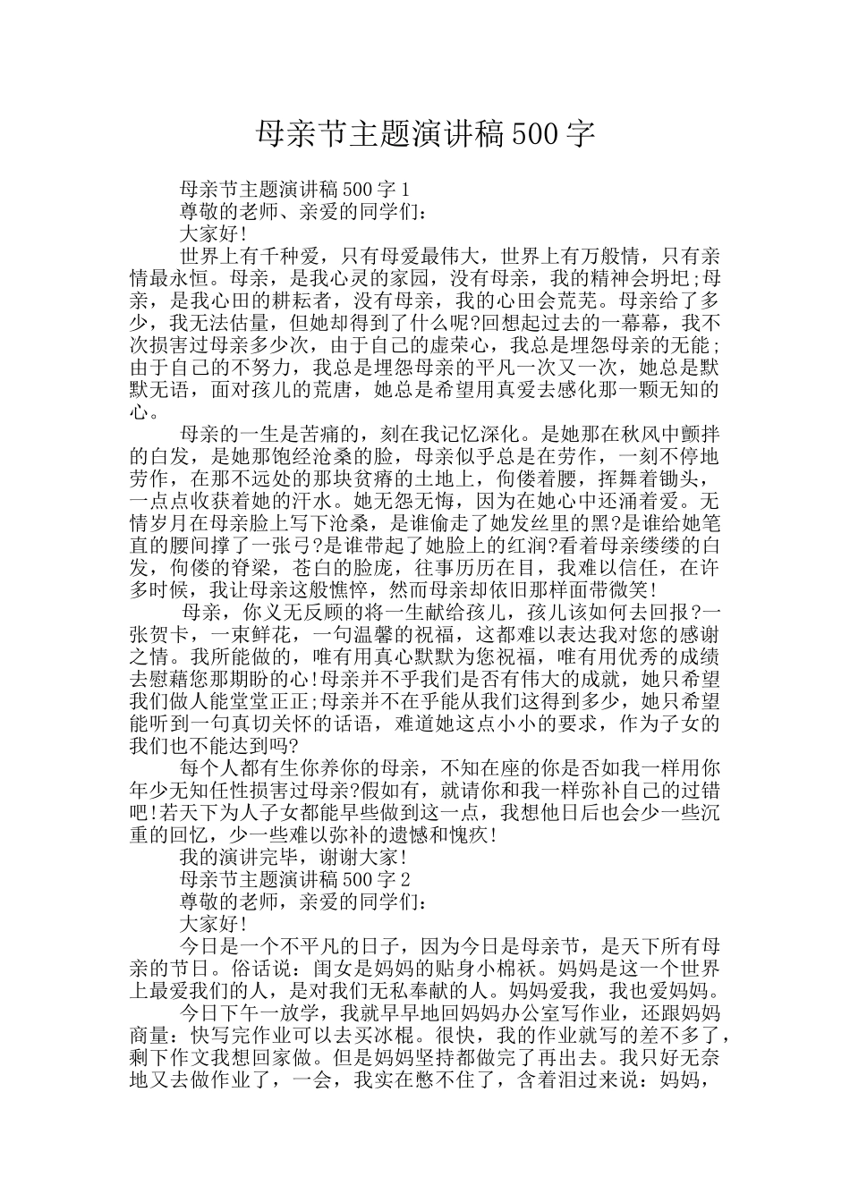 母亲节主题演讲稿500字_第1页
