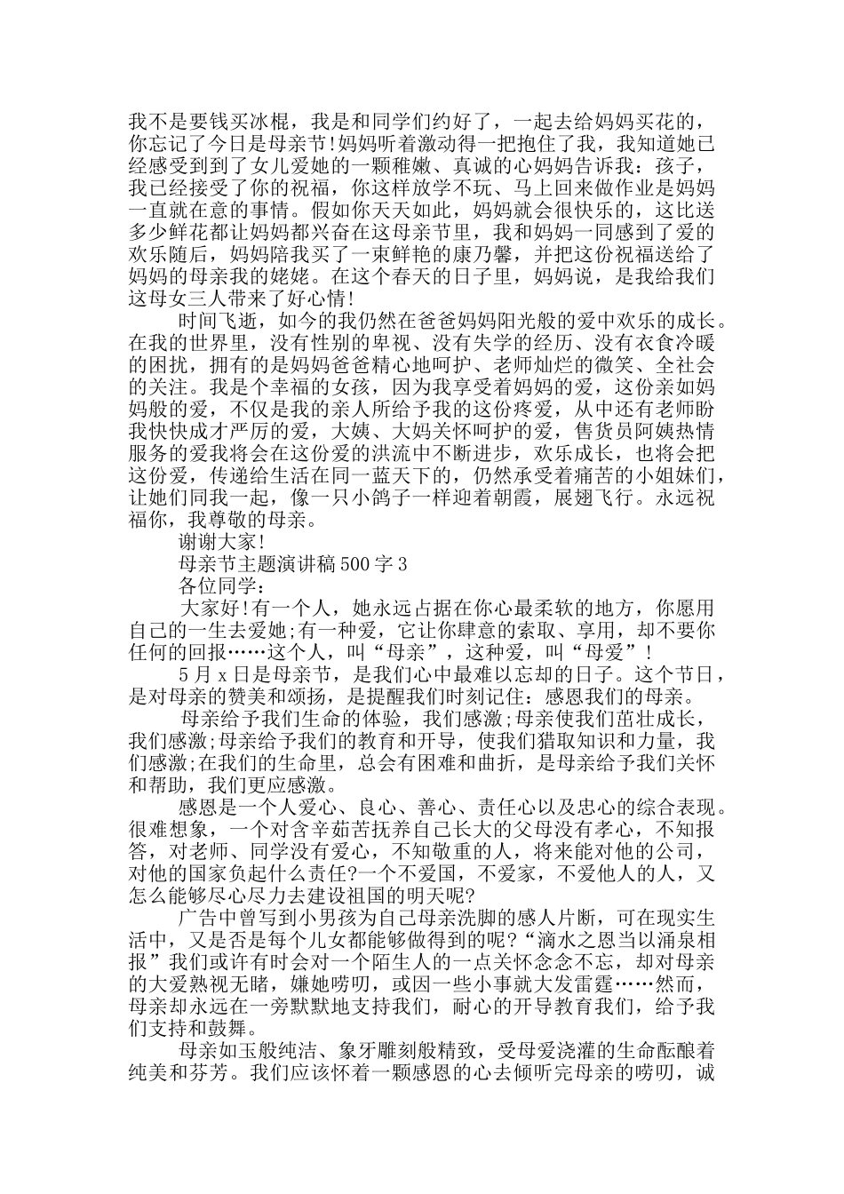 母亲节主题演讲稿500字_第2页