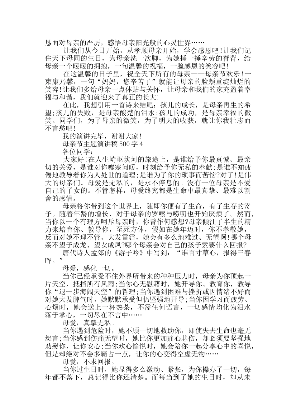 母亲节主题演讲稿500字_第3页