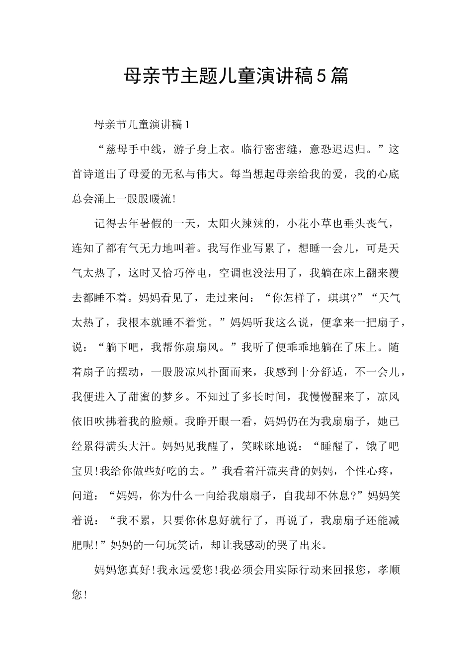 母亲节主题儿童演讲稿5篇_第1页