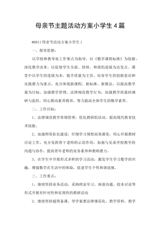 母亲节主题活动方案小学生4篇
