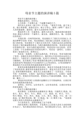 母亲节主题的演讲稿5篇