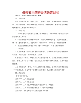 母亲节主题班会活动策划书