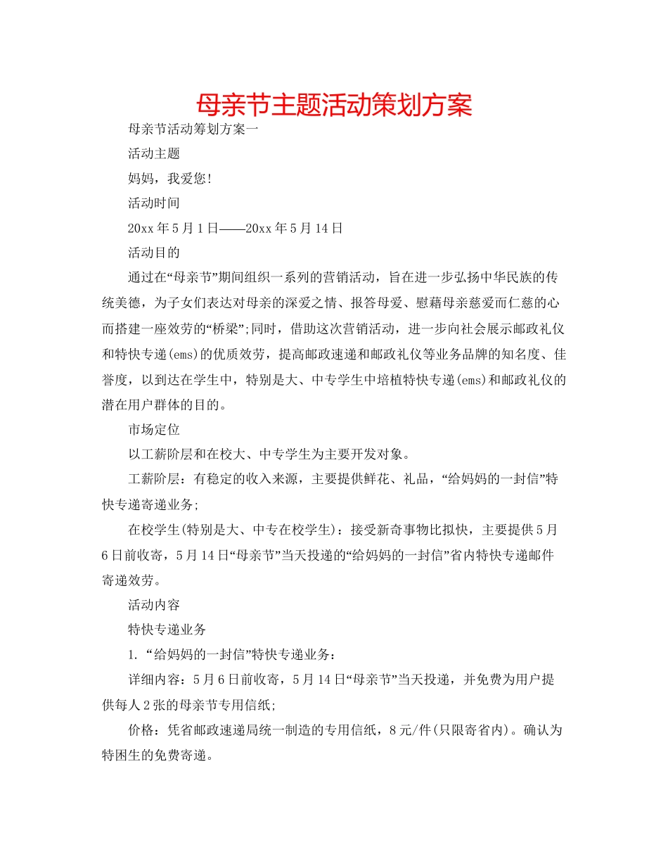 母亲节主题活动策划方案_第1页