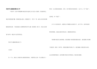 母亲节主题演讲稿800字