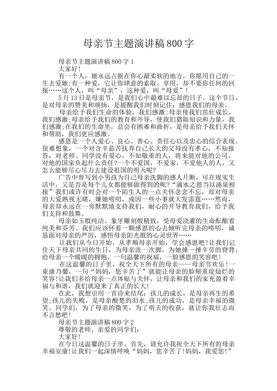 母亲节主题演讲稿800字_第1页