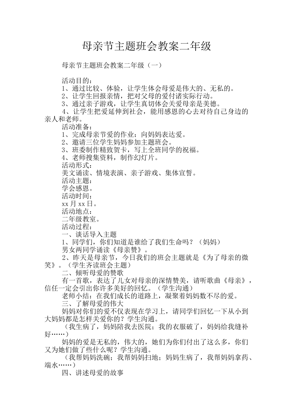 母亲节主题班会教案二年级_第1页
