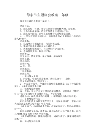 母亲节主题班会教案二年级