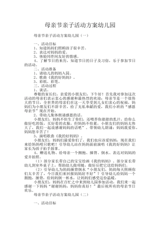 母亲节亲子活动方案幼儿园