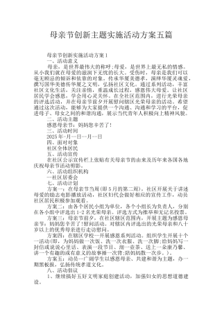 母亲节创新主题实施活动方案五篇