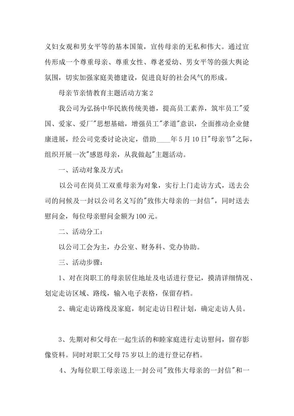 母亲节亲情教育主题活动方案五篇_第3页
