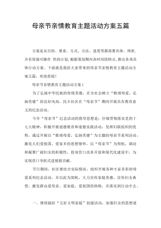 母亲节亲情教育主题活动方案五篇