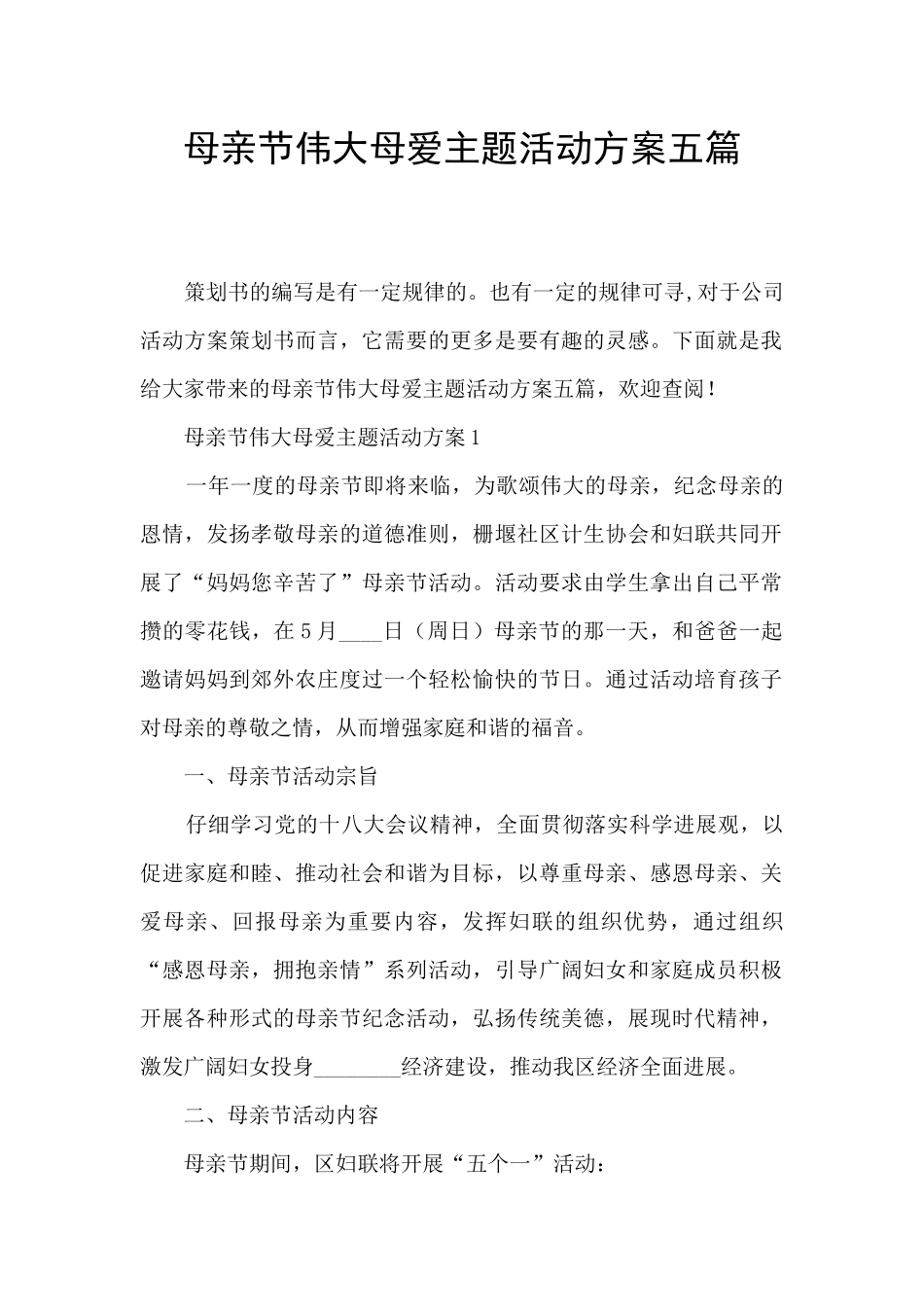 母亲节伟大母爱主题活动方案五篇_第1页
