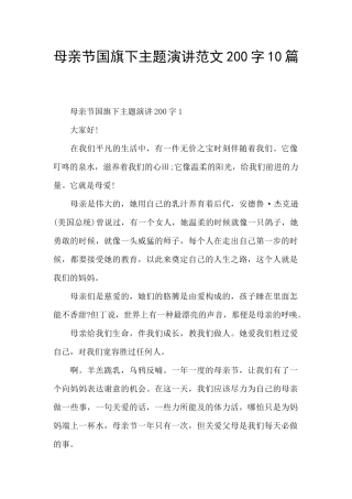 母亲节国旗下主题演讲范文200字10篇