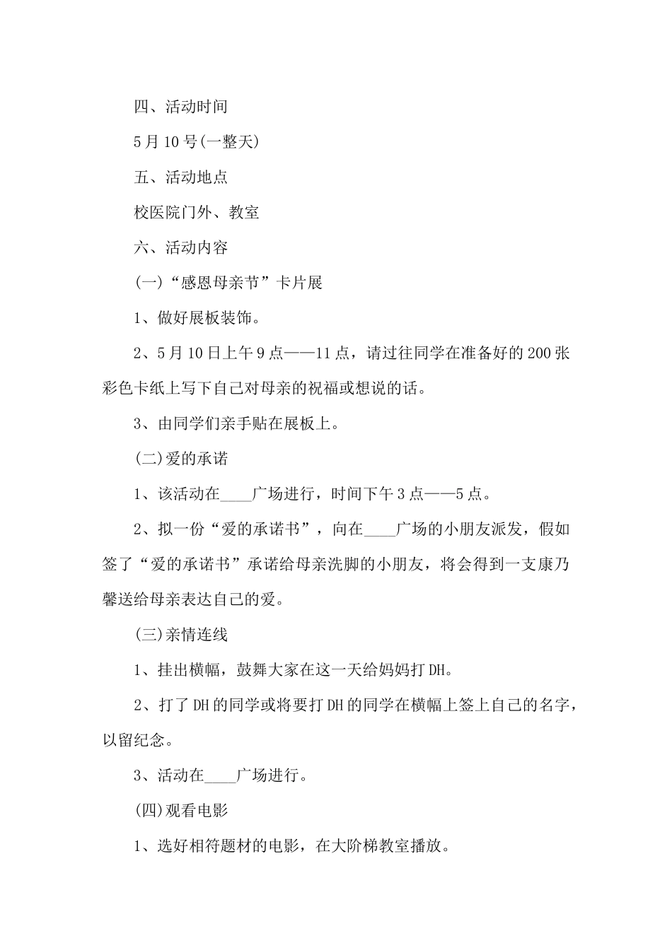 母亲节孝敬活动主题计划方案五篇_第2页