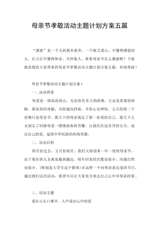 母亲节孝敬活动主题计划方案五篇