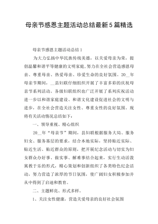 母亲节感恩主题活动总结最新5篇精选