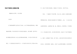 母亲节感恩主题演讲稿