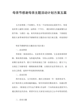 母亲节感谢母亲主题活动计划方案五篇