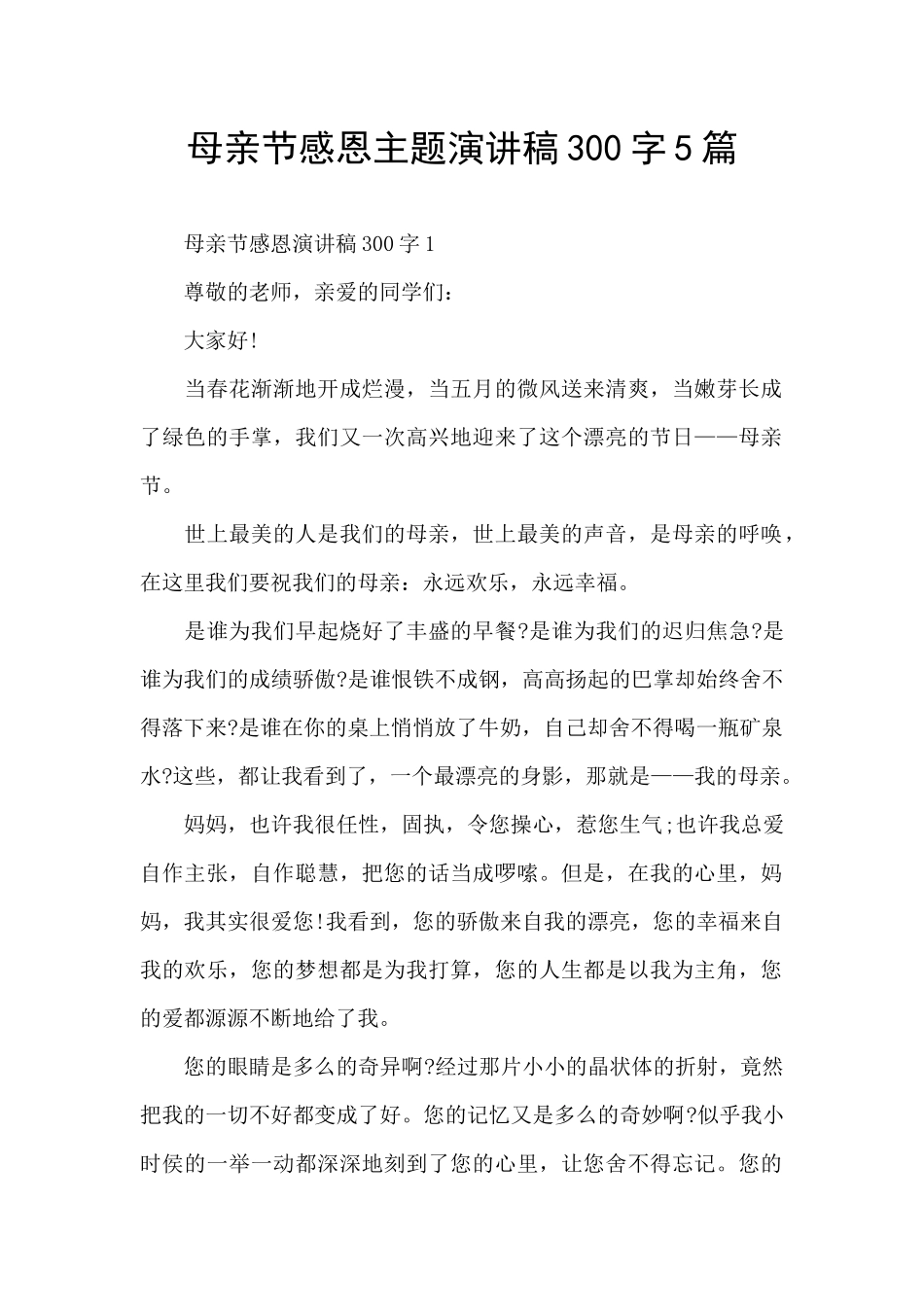 母亲节感恩主题演讲稿300字5篇_第1页