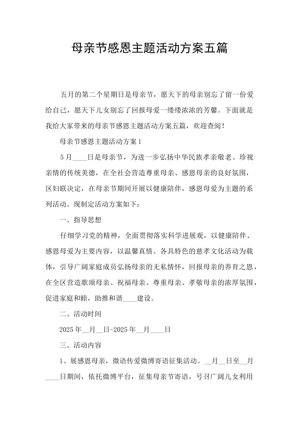 母亲节感恩主题活动方案五篇_第1页