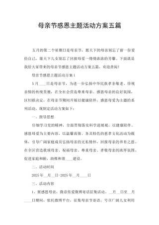 母亲节感恩主题活动方案五篇