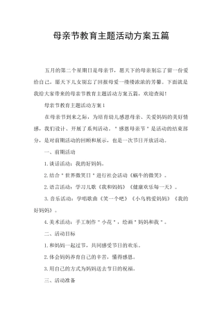 母亲节教育主题活动方案五篇
