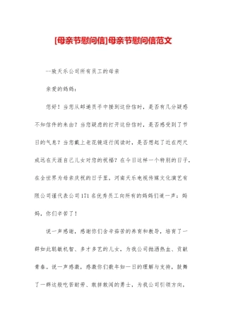 母亲节慰问信范文