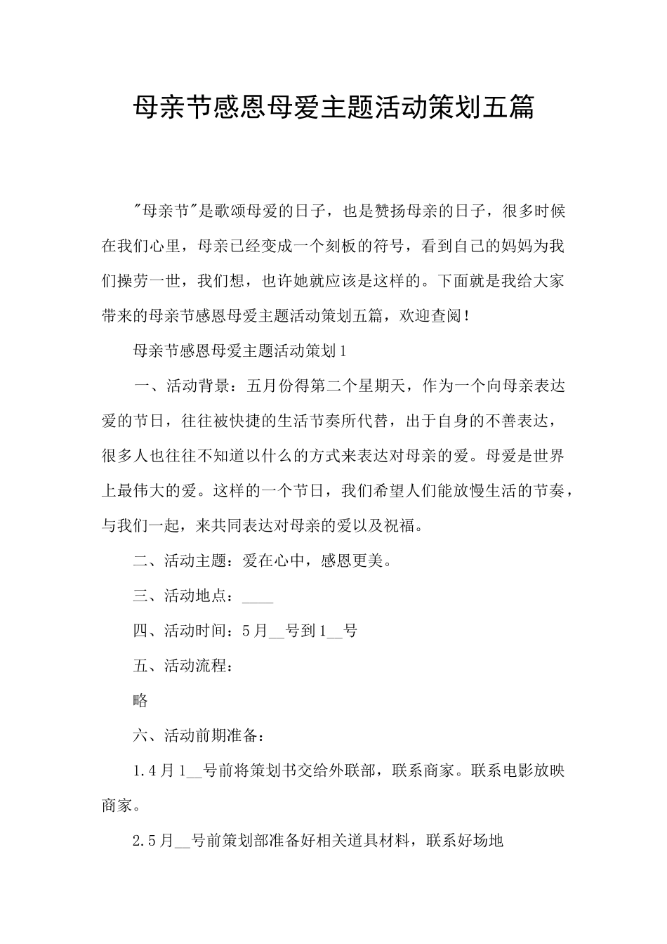 母亲节感恩母爱主题活动策划五篇_第1页