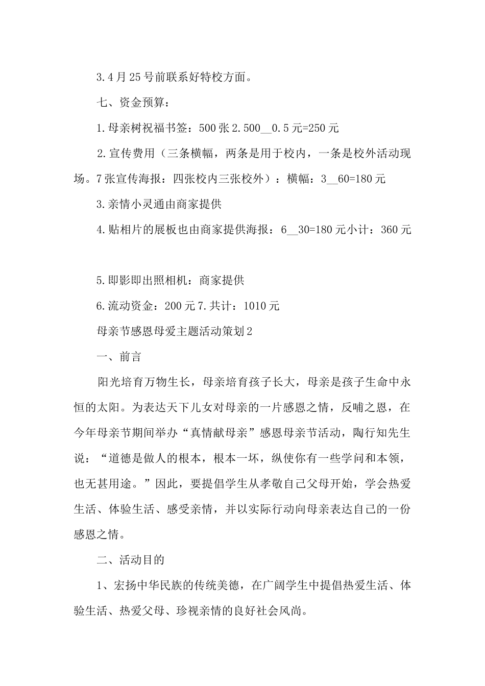 母亲节感恩母爱主题活动策划五篇_第2页
