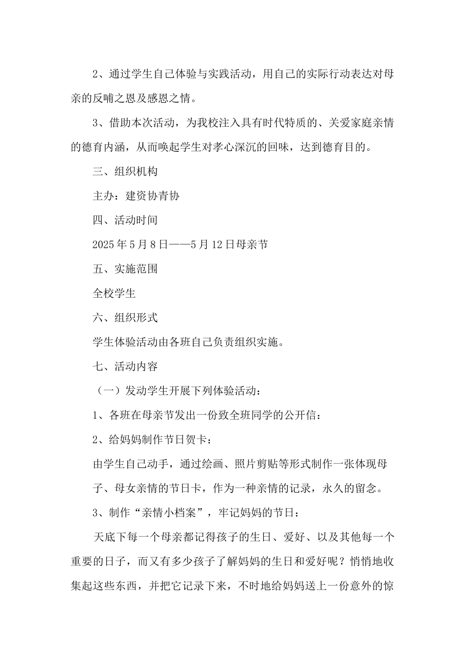 母亲节感恩母爱主题活动策划五篇_第3页