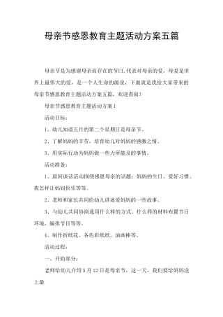 母亲节感恩教育主题活动方案五篇