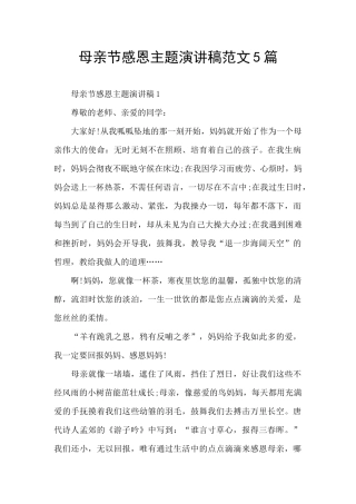 母亲节感恩主题演讲稿范文5篇