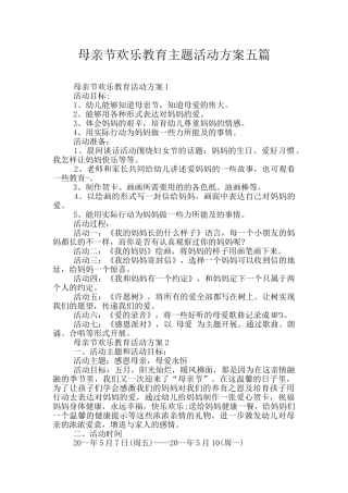 母亲节欢乐教育主题活动方案五篇