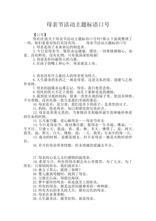 母亲节活动主题标语口号