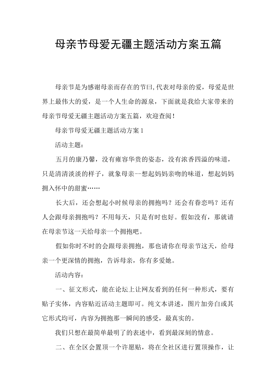 母亲节母爱无疆主题活动方案五篇_第1页