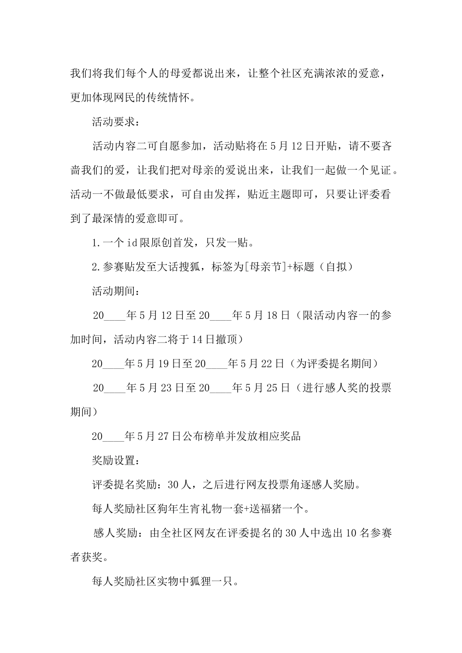 母亲节母爱无疆主题活动方案五篇_第2页