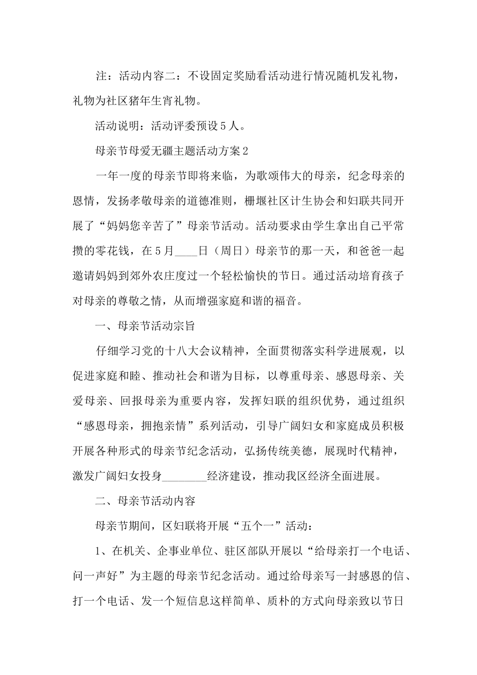 母亲节母爱无疆主题活动方案五篇_第3页