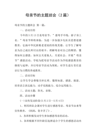 母亲节的主题班会