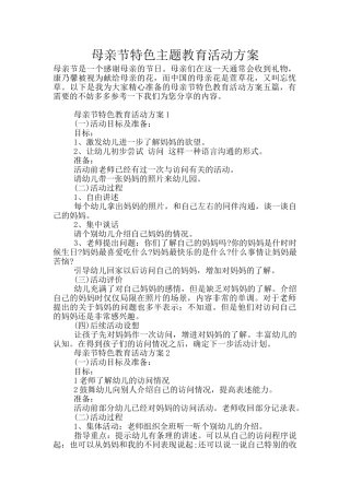 母亲节特色主题教育活动方案