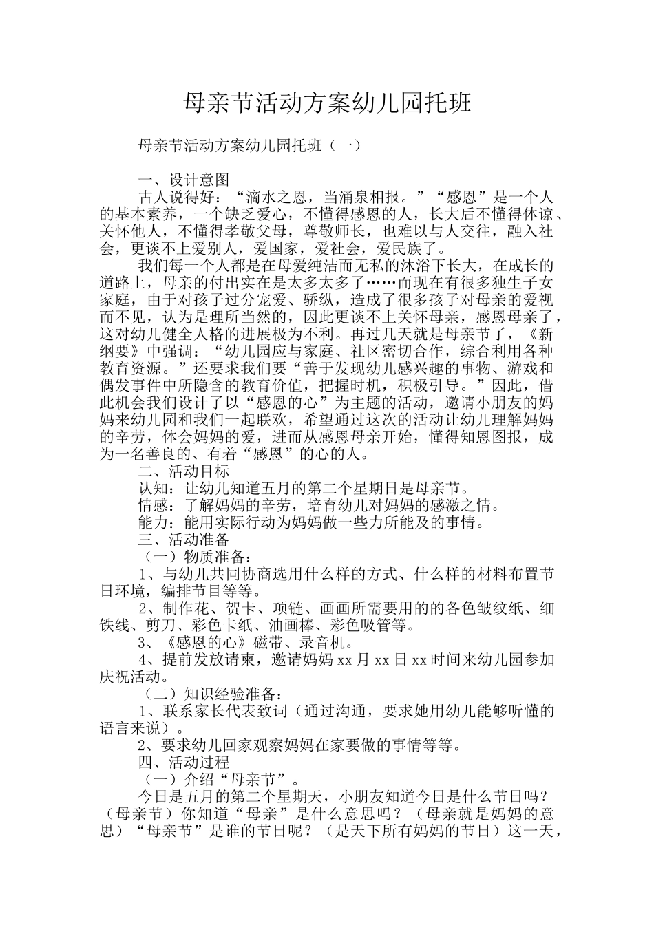 母亲节活动方案幼儿园托班_第1页