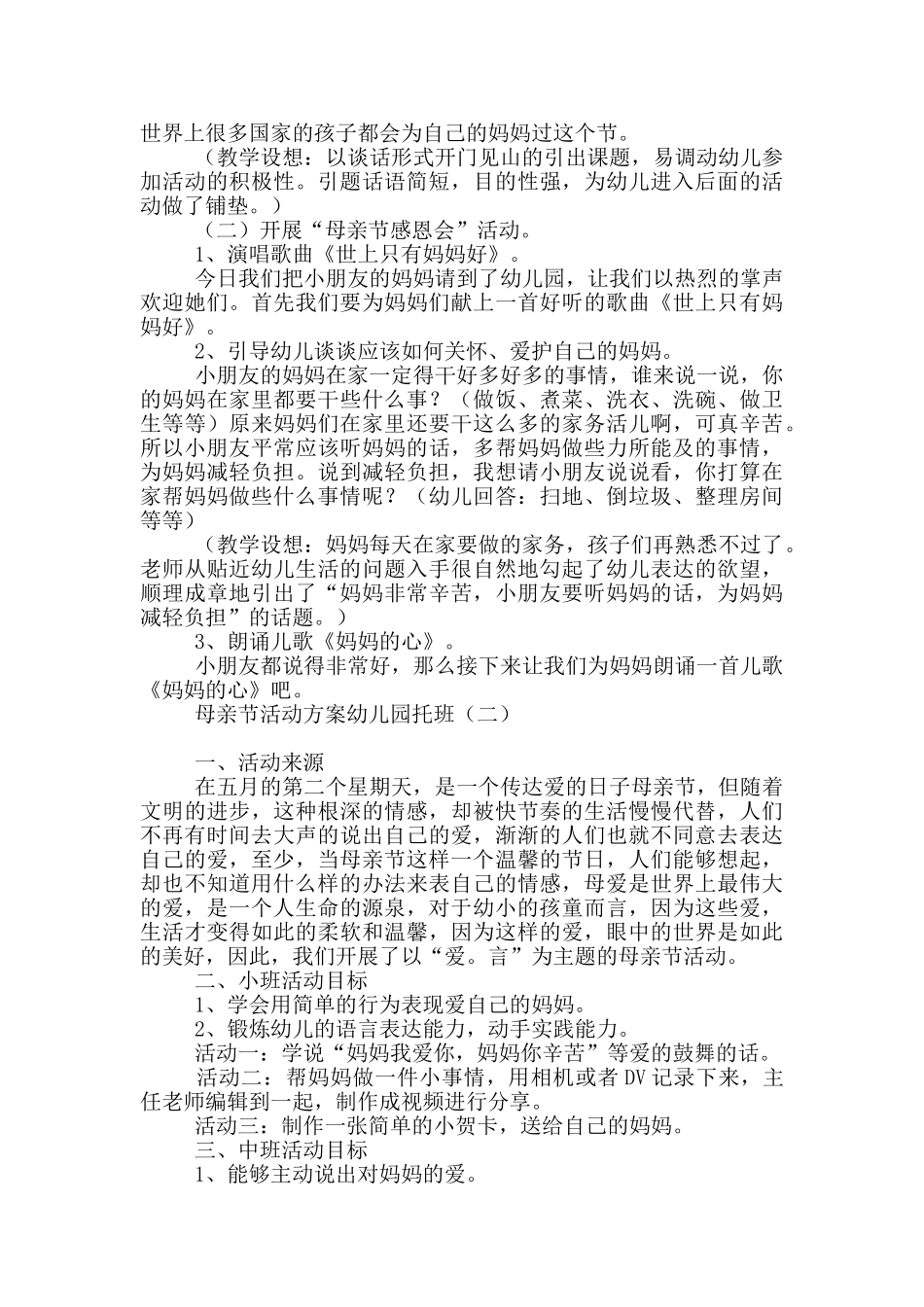 母亲节活动方案幼儿园托班_第2页