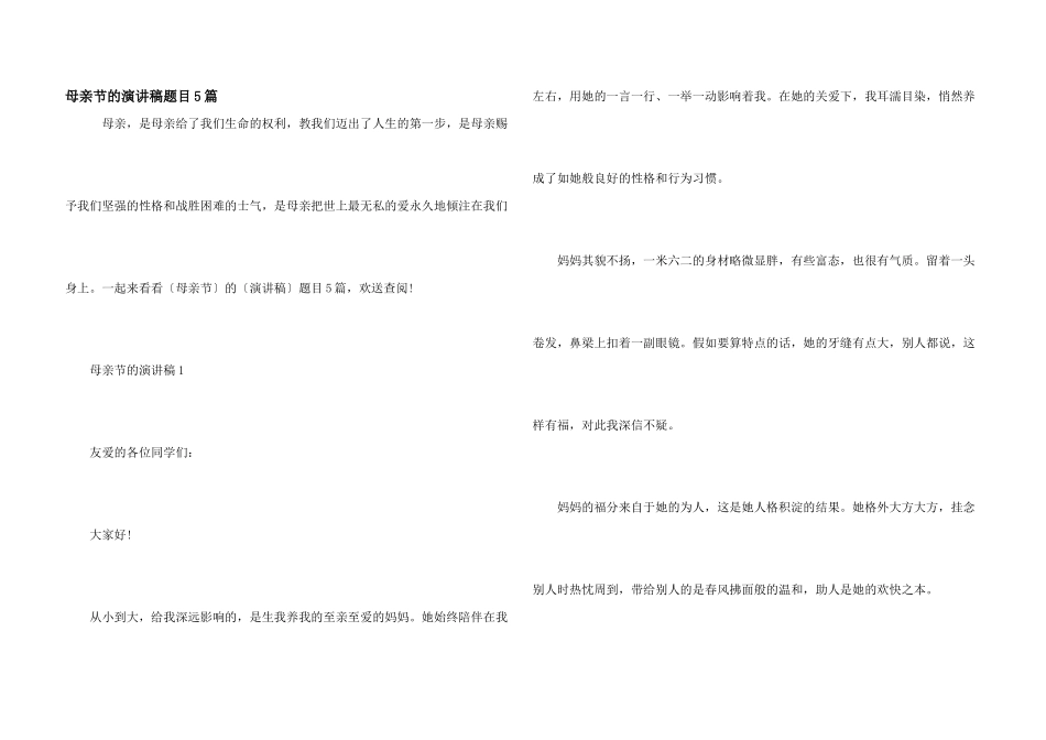 母亲节的演讲稿题目5篇_第1页