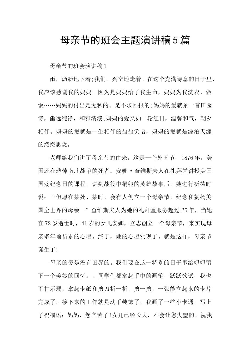 母亲节的班会主题演讲稿5篇_第1页
