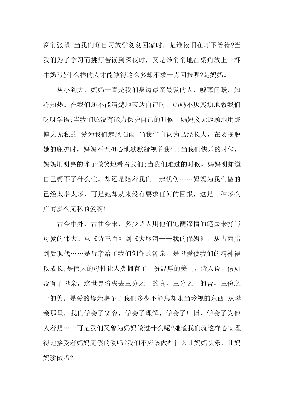 母亲节的班会主题演讲稿5篇_第3页