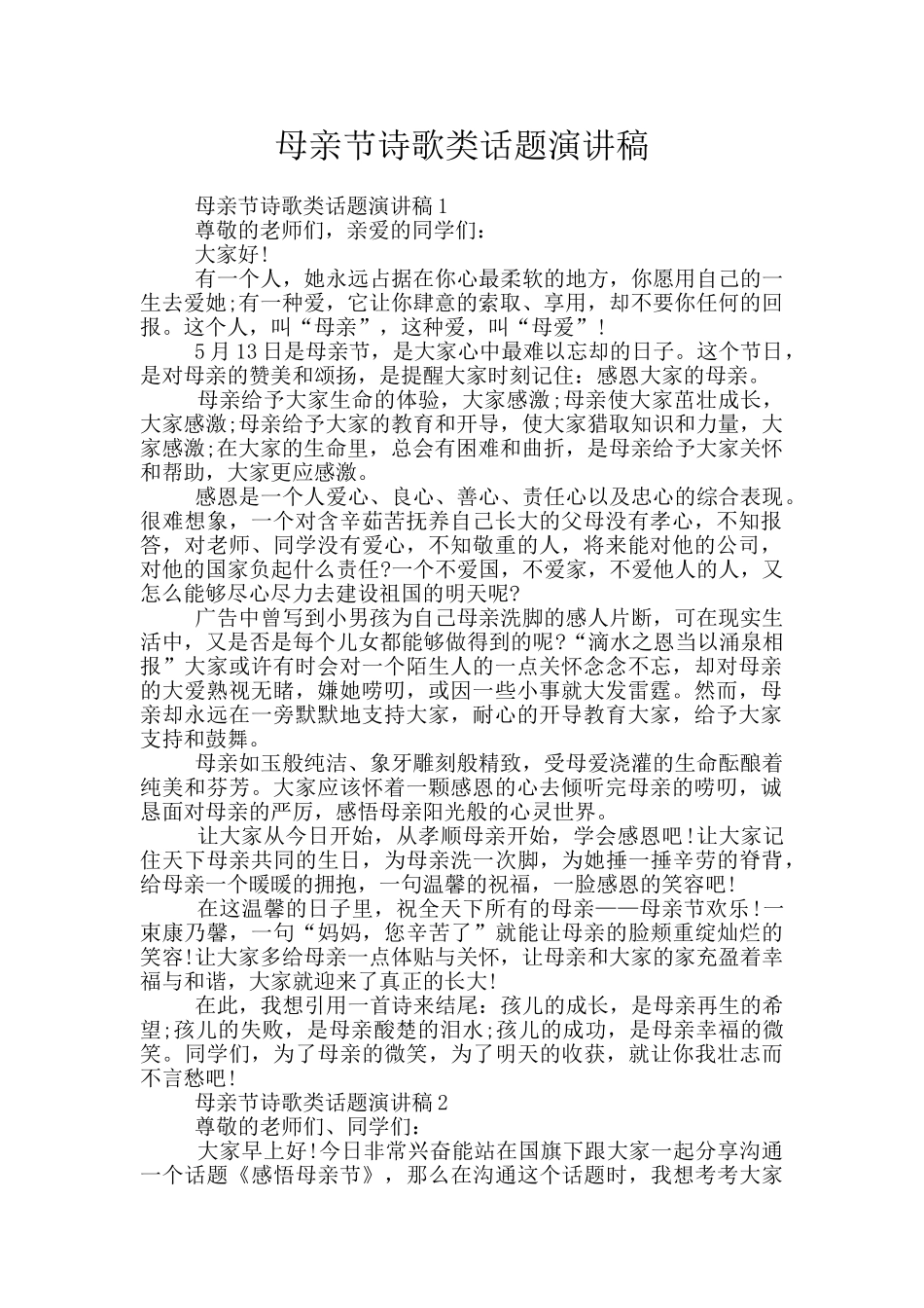 母亲节诗歌类话题演讲稿_第1页