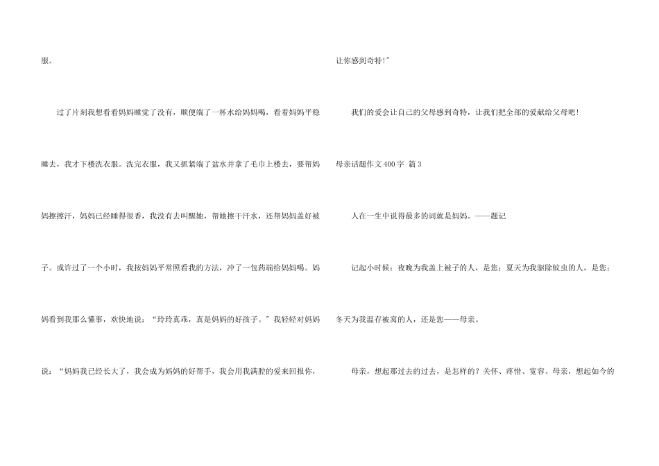 母亲话题400字汇编十篇_第3页