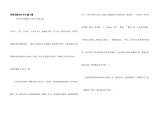 母亲话题400字汇编十篇